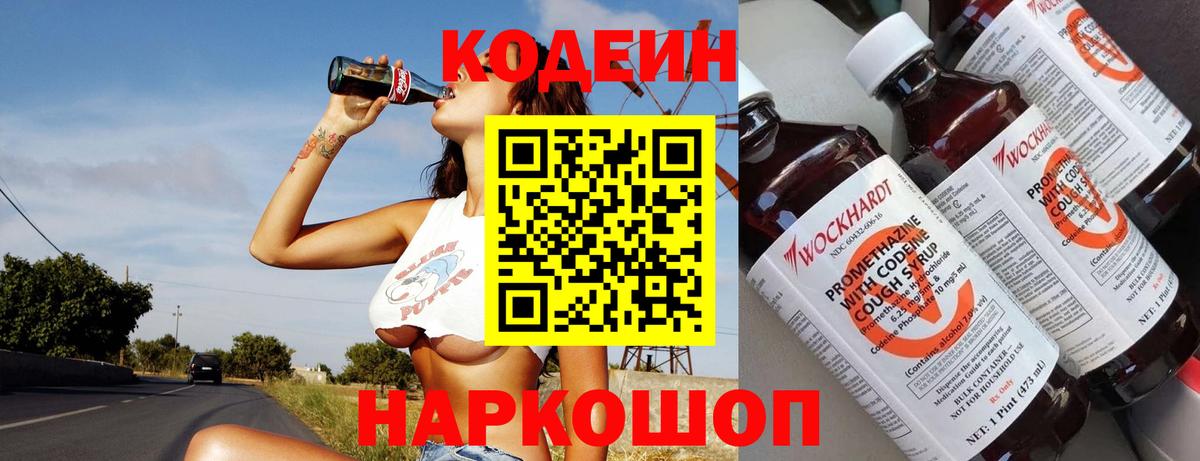 Кодеин Purple Drank  Вход с VPN  Codein Purple Drank  Рыбинск 