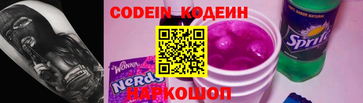 Кодеиновый сироп Lean Purple Drank Рыбинск